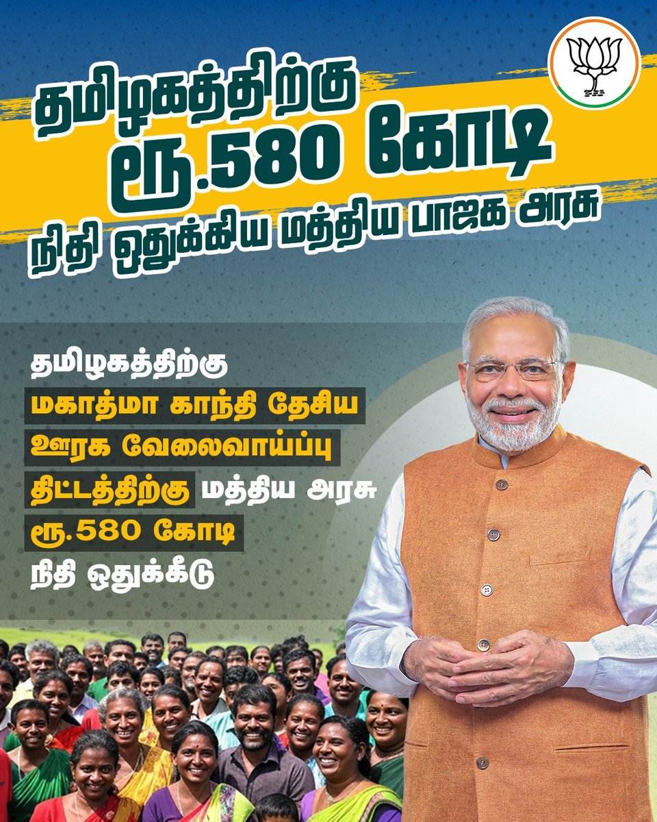 மகாத்மா காந்தி தேசிய ஊரக வேலைவாய்ப்பு திட்டத்தில் தமிழகத்திற்கு ரூ.500 கோடி நிதி ஒதுக்கீடு செய்த பிரதமர் திரு.<a href="/narendramodi/">Narendra Modi</a> அவர்கள் தலைமையிலான மத்திய பாஜக அரசு..!