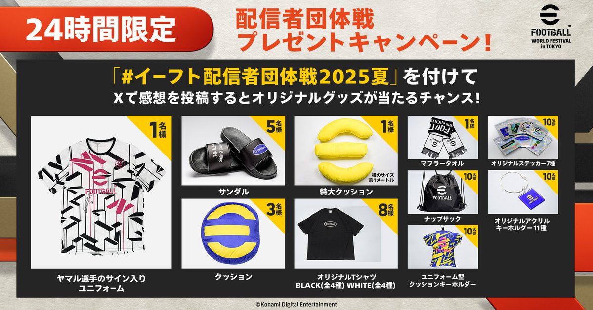 eFootball™公式 (@we_konami) on Twitter photo 📢 今から24時間限定!💨
ラミネ ヤマル選手のサイン入りユニフォームや、eFootball™ オリジナルグッズが当たる!
■応募方法
1.eFootball™ 公式X (<a href="/we_konami/">eFootball™公式</a>) をフォロー
2.#イーフト配信者団体戦2025夏 をつけて感想を投稿
締め切りは7月22日12時まで!📅
#イーフト配信者団体戦2025夏 📢 今から24時間限定!💨
ラミネ ヤマル選手のサイン入りユニフォームや、eFootball™ オリジナルグッズが当たる!
■応募方法
1.eFootball™ 公式X (<a href="/we_konami/">eFootball™公式</a>) をフォロー
2.#イーフト配信者団体戦2025夏 をつけて感想を投稿
締め切りは7月22日12時まで!📅
#イーフト配信者団体戦2025夏