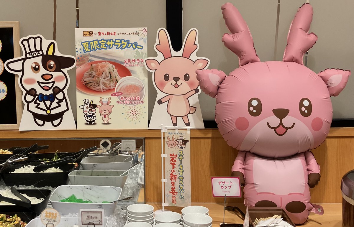 \ステーキなら　#ステーキ宮/  
グットも～にんぐ🌞も～たろ～だよ

あれ、あれれ～！？！？！？
サラダバーコーナーにイワシカちゃんが登場してるー！！！！！