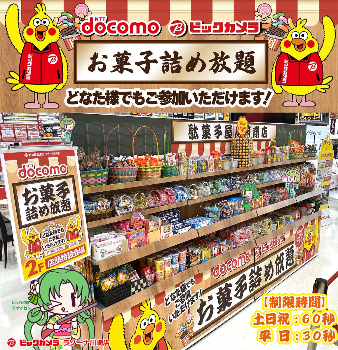 お菓子　詰め放題 ꒳​˙2 )o📢 制限時間内に詰め込もう！ 川崎店2F店頭で『お菓子詰め放題