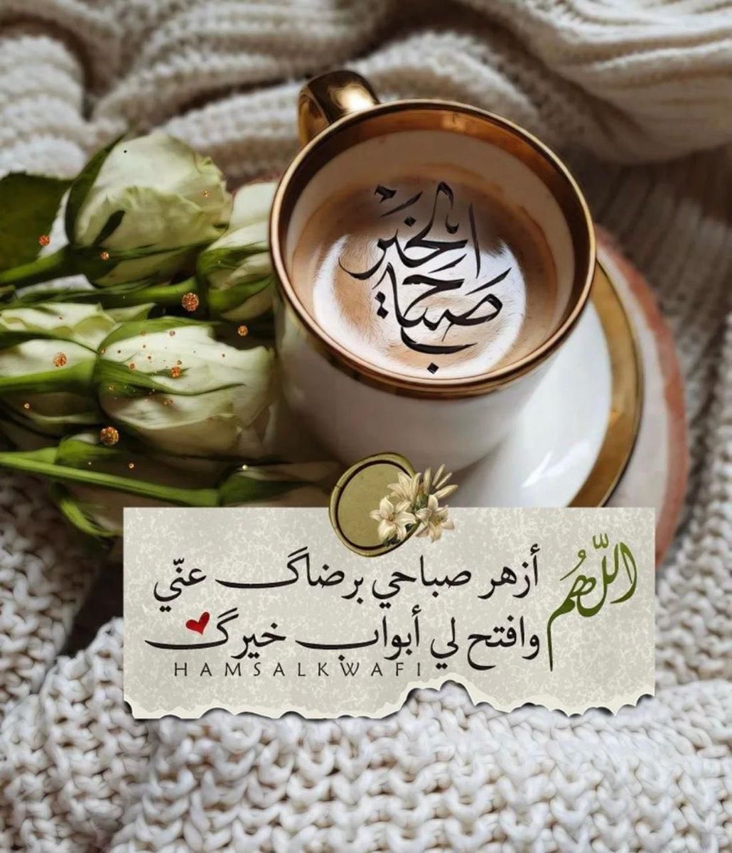 اسعد الله صباحكم يالغالين بكل خير ومحبة ورضا وسرور 🌹🌹🌹