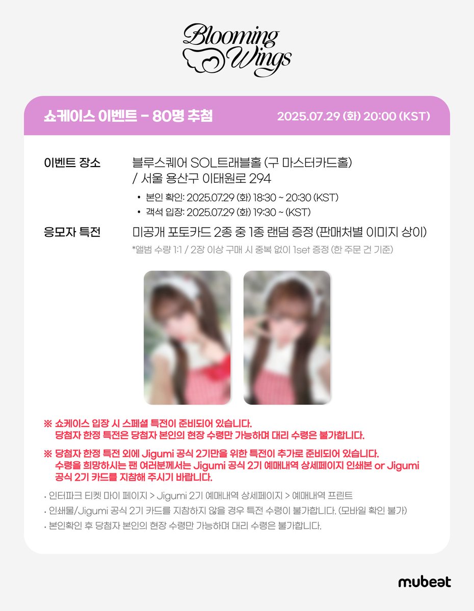 MubeatMall's tweet image. [📢] #YENA #최예나 
4TH MINI ALBUM &amp;lt;Blooming Wings&amp;gt; 
SHOWCASE EVENT

🎁 응모자 특전
미공개 포토카드 2종 중 1종 (뮤빗 단독 이미지)
 
✨ 당첨자 특전
쇼케이스 당일 당첨자 본인 현장 수령 가능
 
📆 ~ 07/23(수) 23:59 (KST)

🔗KR bit.ly/4nWaiAq
🔗EN bit.ly/3GwWSdv