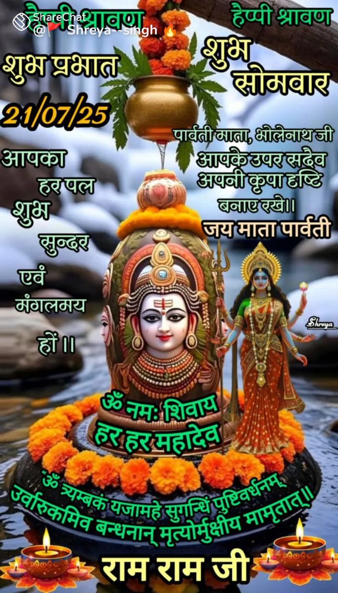 *🔱॥ ॐ नमः शिवाय ॥🔱*

*🔥श्री शिव वंदना 🔥*
*🔥प्रातः स्मरामि भवभीतिहरं सुरेशं गंगाधरं वृषभ-वाहनमम्बिकेशम्* *खट्वाङ्गशूलवरदाभयहस्तमीशं* *संसार-रोगहर-मौषधमद्वितीयम्🔥*
*🔥
🎊🎊🎊🎊🎊🎊🎊🎊
🔥🔱🔥🔱🔥🔱🔥🔱
*सुप्रभात मित्रों----*