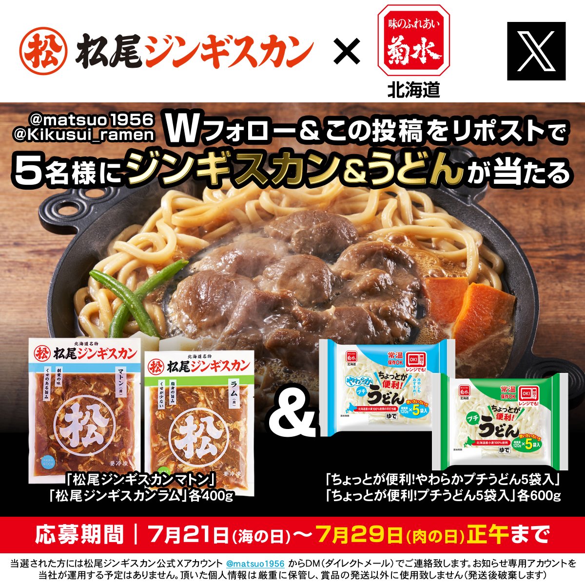 matsuo1956's tweet photo. ジンギスカンの〆はやっぱりうどん🫵
松尾ジンギスカン✖️札幌ラーメンの菊水
Wフォロー&amp;リポストキャンペーン #懸賞

肉の日7/29正午〆切🍖応募方法🔽
1⃣@matsuo1956 と @Kikusui_ramen をWフォロー
2⃣この投稿をリポスト

松尾ジンギスカンと菊水さんのうどんが
抽選で5⃣名様に当たる🎯※賞品は別送 https://t.co/E8mr3yzPox