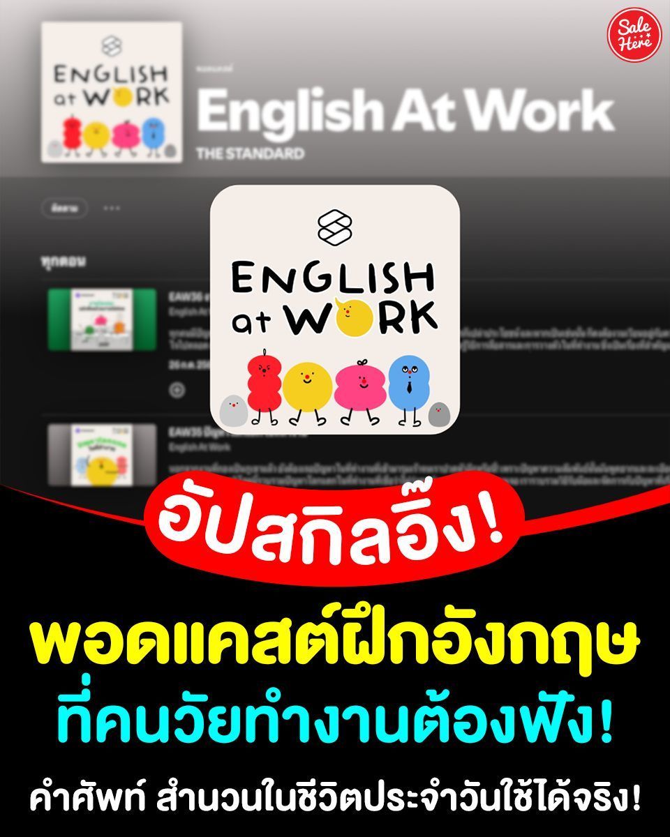 salehere1's tweet photo. 📣 อัปสกิลอังกฤษแบบไม่ต้องเครียด! 🎧💬 นี่เลย “English for Work” #พอดแคสต์ สำหรับคนวัยทำงาน ที่อยากพูดอังกฤษคล่องขึ้น💼✨ รวม คำศัพท์ สำนวน ประโยคที่ใช้ได้ในชีวิตประจำวัน 
📍ดูรายละเอียดเพิ่มเติมได้ที่ >>https://t.co/ILt5vZttjN 
#SaleHere #เซลเฮียร์ #พอดแคสต์ #ฝึกภาษาอังกฤษ https://t.co/NVxjRuFroM