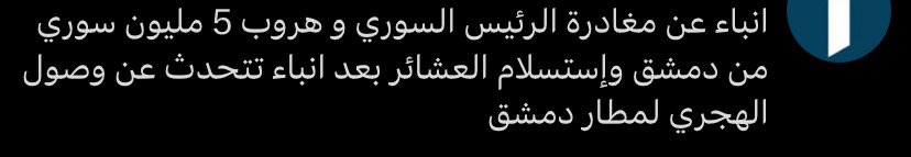 alkaal963's tweet photo. والله اللي كتب هالخبر 

يا إما حمار يا إما حمار واحد من الاتنين 

حتا مافي تناسق بالخبر 

كل كلمة من ديرة 

علي الطلاق ما عبعرف من وين بدي بلش 

#الشرع #أحمد_الشرع #إسرائيل #السويداء #الدروز https://t.co/ayqdF8sHsB