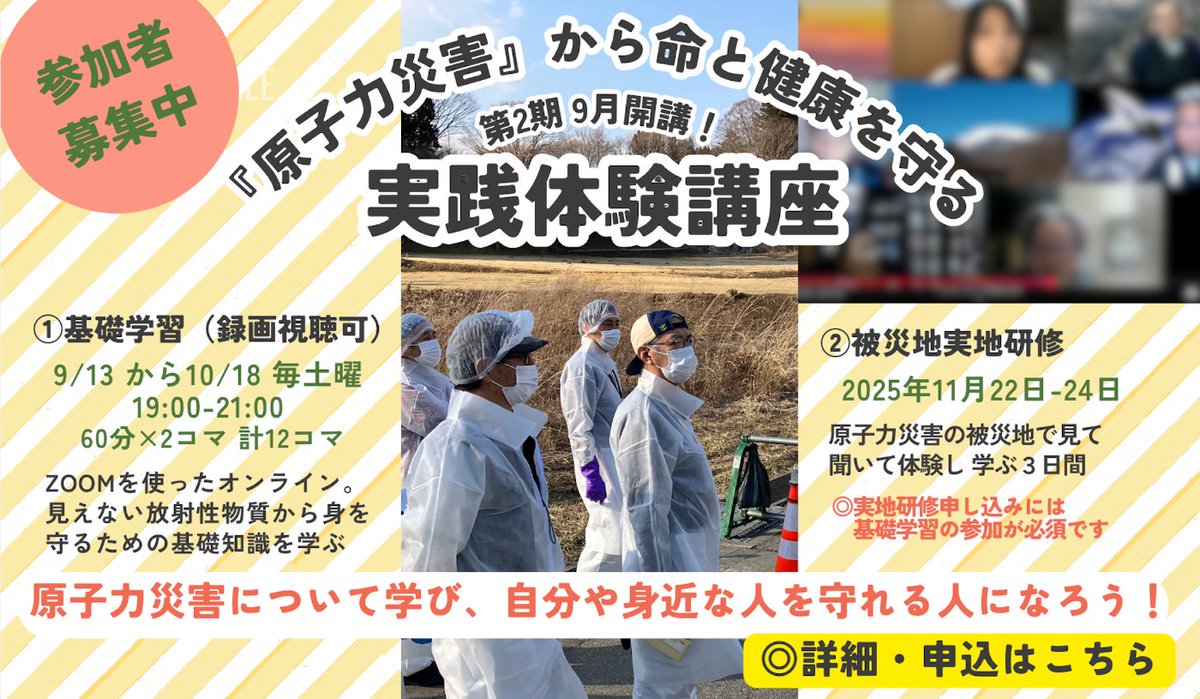 minnanodatasite's tweet image. 本講座の主な目的は、原子力災害時に命と健康を守るための実践的な知識とスキルの習得です。
【9月開講】原子力災害から命と健康を守る 実践体験講座(第2期)参加者募集中!! | 注目記事 | 新着情報ブログ | みんなのデータサイト minnanods.net/blog/pickup/en…