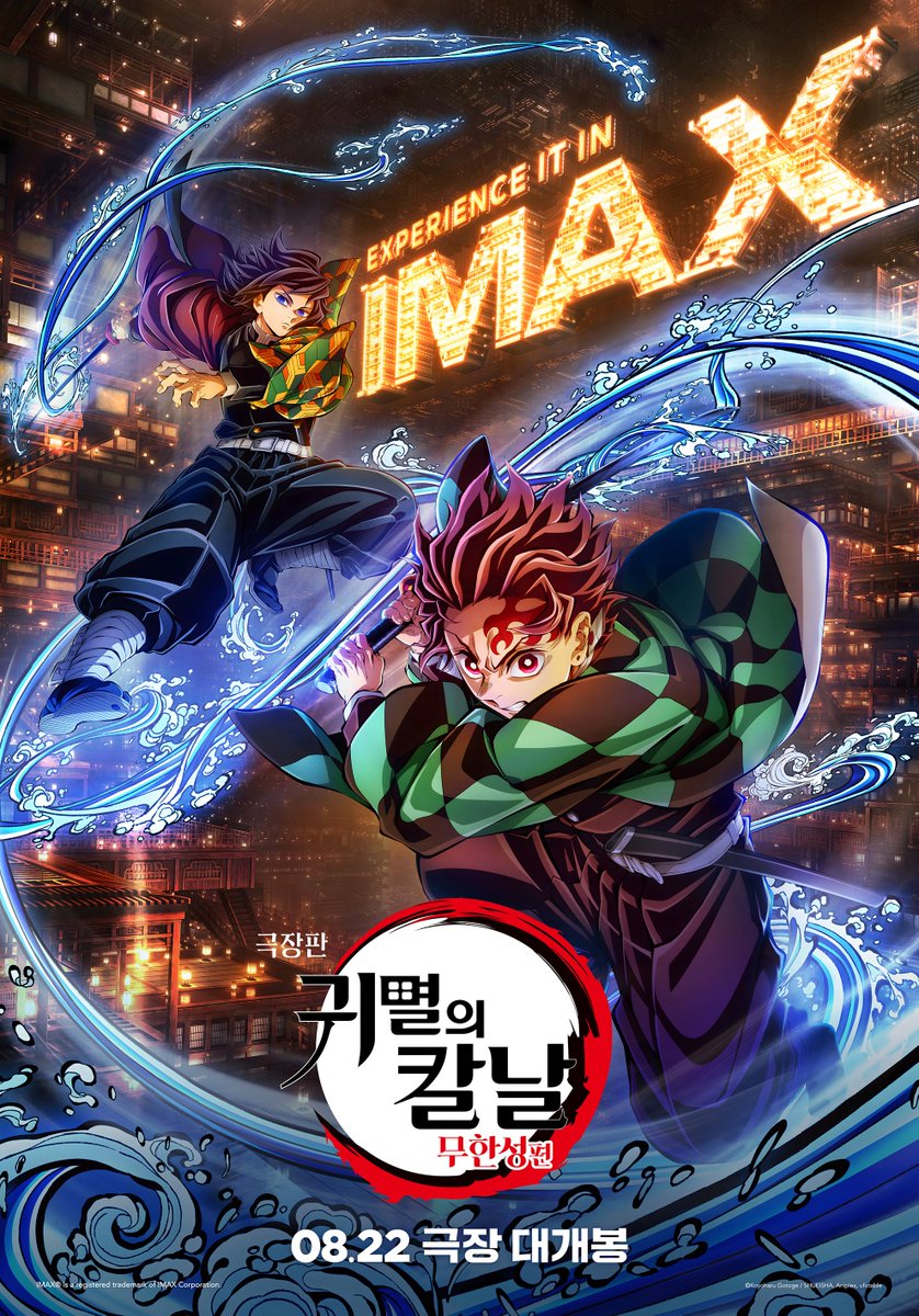 animaxplus_kr's tweet image. [D-31] 《무한성》 ─ 𝗜𝗠𝗔𝗫로 경험하라!

&amp;lt;극장판 귀멸의 칼날: 무한성편&amp;gt;
IMAX 개봉 확정 &amp;amp; 특별 포스터 공개!

#극장판_귀멸의칼날_무한성편 #귀멸의칼날 #무한성편
#8월22일극장대개봉 #애니맥스 #ANIMAX