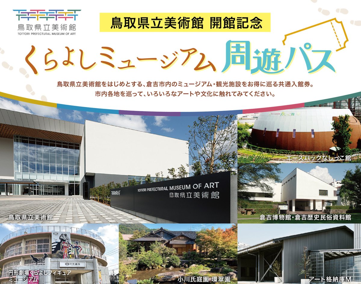 tottori_moa's tweet image. \お得なセット券②/
倉吉市内のミュージアム・観光施設をお得に巡る共通入館券「くらよしミュージアム周遊パス」を販売中です♪
3館共通券と5館共通券の2種類があり、どちらも大変お得なチケットとなっています。
料金や対象施設などの詳細は倉吉観光MICE協会のWebサイトをご確認ください…