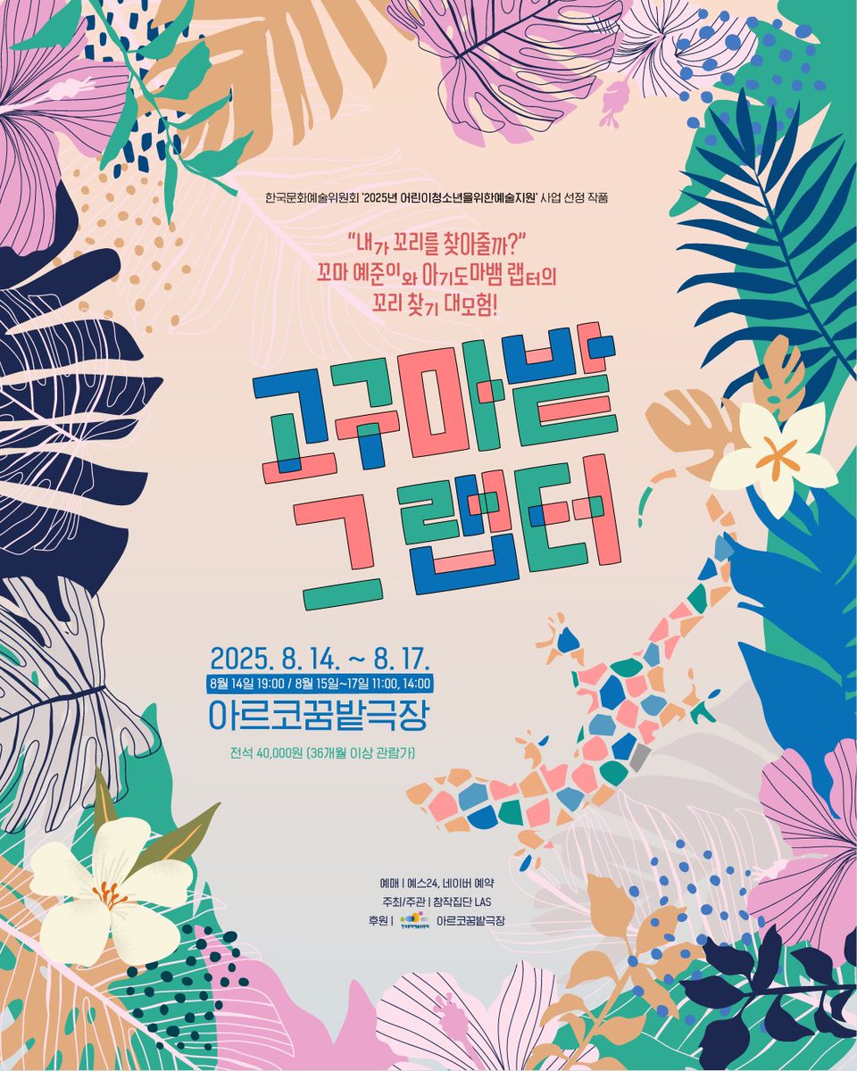 🌿RT 이벤트🌿
가족음악극 <고구마밭 그 랩터> 포스터 공개🦎

“내가 꼬리를 찾아줄까?”

본 트윗을 리트윗 하신 분들 중 추첨을 통해 가족음악극 <고구마밭 그 랩터> 초대권을 드립니다! (1인 2매)

-
<고구마밭 그 랩터>
2025. 08. 14.~08. 17.
목 19시/ 금•토•일 11시, 14시
아르코꿈밭극장
-