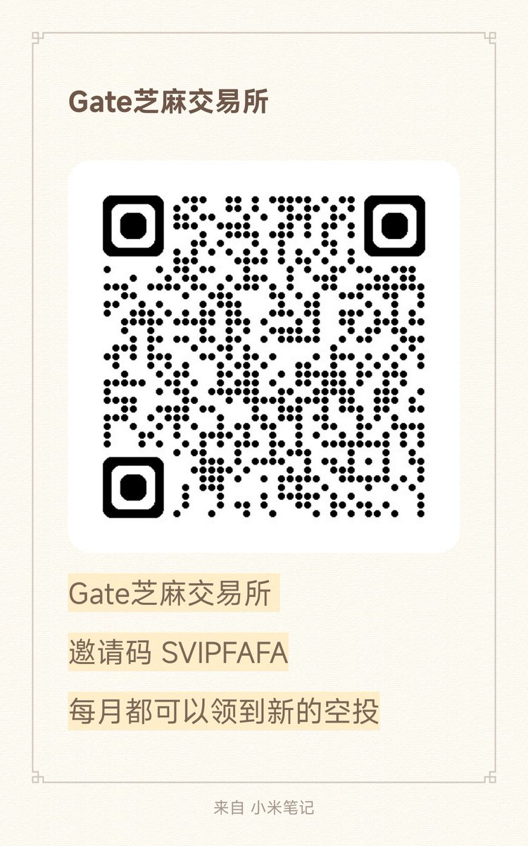 芝麻空投新公告​ 专门给新用户开放的一次空投活动​注册的时候记得填写邀请码SVIPFAFA ​ 如果漏填​可以联系我补邀请。 Gate芝麻交易所
