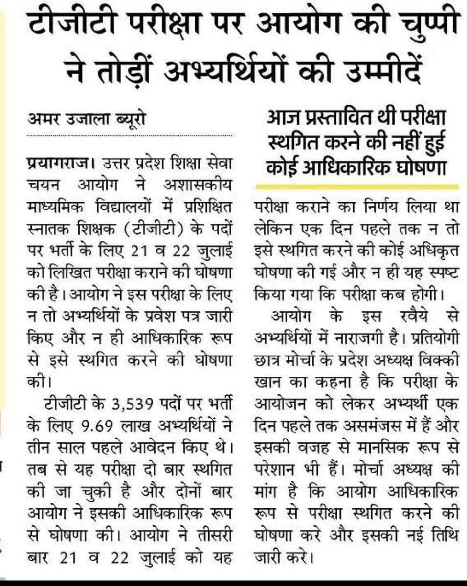 गजब का आयोग बना है “ उत्तर प्रदेश शिक्षा सेवा चयन आयोग ” । 

3 साल पहले TGT भर्ती के आवेदन लिए गए , 2 बार तारीख देकर परीक्षा स्थगित की । तीसरी बार आज 21 जुलाई को परीक्षा होनी थी , आयोग ने न एडमिट कार्ड जारी किया ना परीक्षा निरस्त होने की नोटिस ।

वाह रे <a href="/upesscprayagraj/">UPESSC</a>