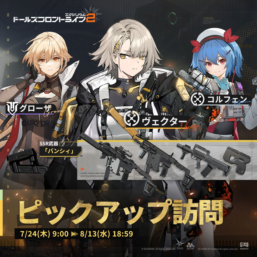 EXILIUMJP's tweet image. 【ピックアップ訪問】
指揮官様、「ヴェクター」ピックアップ訪問が7月24日(木)から開催されます!
また、「ヴェクター」向けの限定武器「バンシィ」のピックアップ訪問も同時開催です!
▼開催期間
7月24日(木)9:00~8月13日(水)18:59
#ドールズフロントライン2
#ドルフロ2