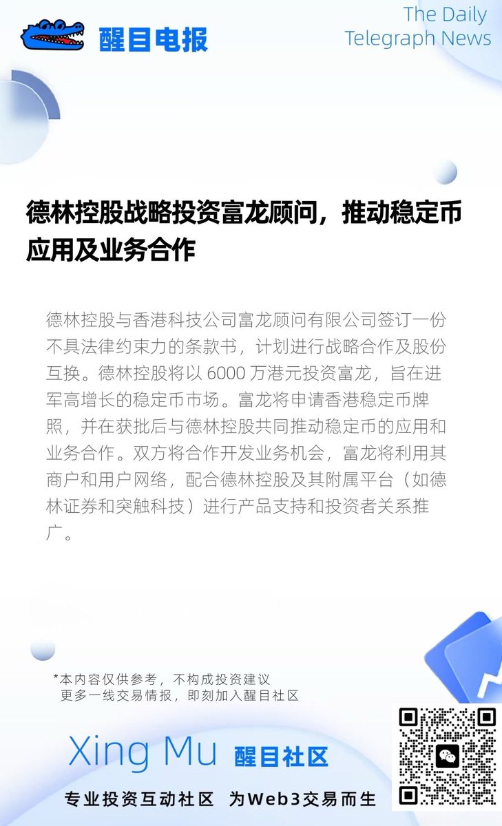 德林控股（01709.HK）通过与富龙顾问的合作，旨在推动真实世界资产（RWA）代币化及稳定币应用。此举将传统金融资产（如香港中环德林大厦的权益及基金资产）通过区块链技术转化为数字资产，促进链上与链下资本的互联互通。