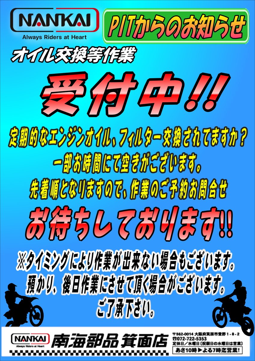 NANKAI_MINOO's tweet photo. 2025/07/21
いつも #南海部品箕面店 をご利用頂き誠にありがとうございます

本日、PITに空きが一部ございます。
オイル交換やレバー交換などご気軽にご相談ください!!

#南海部品 ＃PIT作業 #オイル交換 #オイル量り売り #WAKOS #MOTUL ＃ShellADVANCE #Elf #speedheart #バイク #大阪 https://t.co/Ifs7hbkvCE