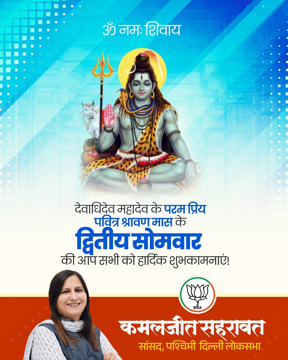 देवाधिदेव महादेव की भक्ति और उपासना के पवित्र श्रावण मास के द्वितीय सोमवार की आप सभी को हार्दिक बधाई एवं शुभकामनाएं!

भगवान भोलेनाथ की कृपा की वर्षा सभी पर अनवरत होती रहे। सब सुखी हों, सबका मंगल व कल्याण हो, सबकी मनोकामनाएं पूरी हों, यही प्रार्थना है।

हर हर महादेव!