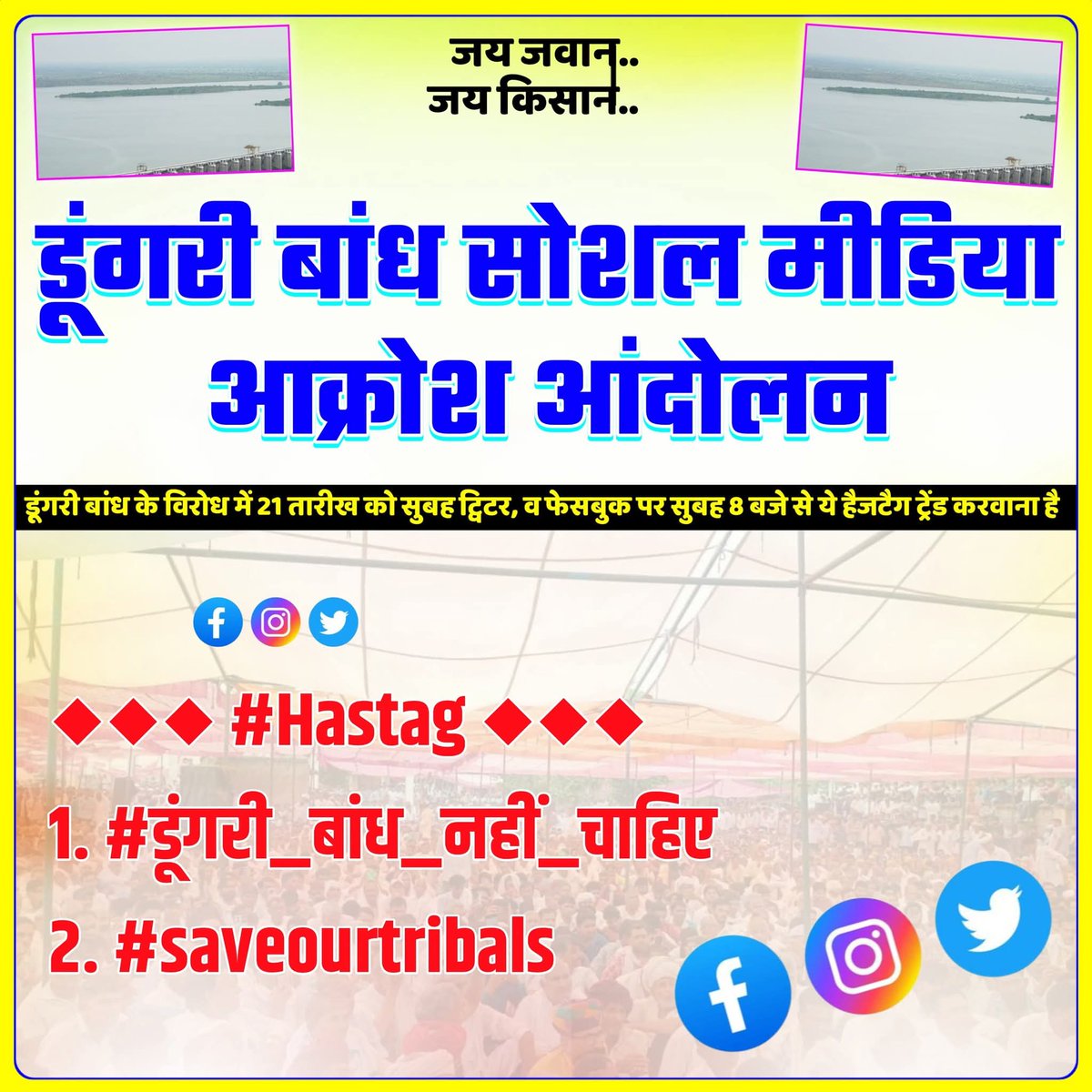 सरकार आदिवासीयों के हक और अधिकार 
को नहीं ले सकती 
बांध के नाम पर हजारों परिवारों को बेघर किया जाएगा 
और बांध अडानी अंबानी को दे दिया जाएगा 

साथियों ये लड़ाई मिलकर लड़नी होगी ✊✊🏻
<a href="/HansrajMeena/">Hansraj Meena</a>
<a href="/TribalArmy/">Tribal Army</a>
#डूंगरी_बांध_नहीं_चाहिए