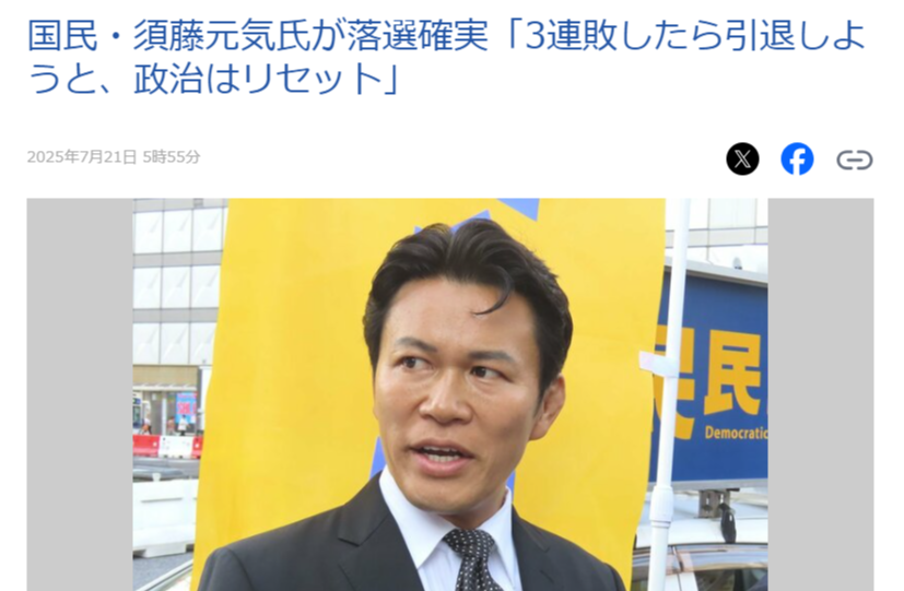 須藤元気氏については当然の結果ですね。
反ワクについてあれほど確固とした持論を展開しながら、国民民主から出馬することでまさかの手のひら返し！
反ワクの是非論以前に、有権者は簡単に主義主張を捨て去る人間を信用しない。