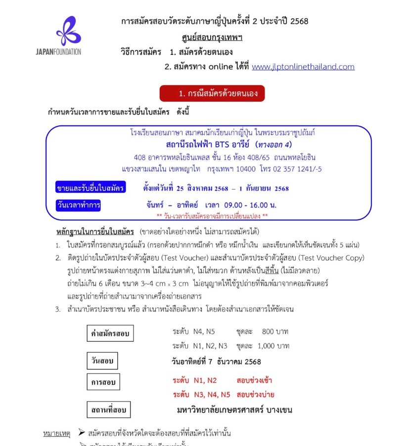 tpabook's tweet image. [กำหนดการสมัครสอบ #JLPT รอบ 2/2025] 
🔴สอบวันที่ 7 ธ.ค. 
🔴สมัครออนไลน์ 1-31 ส.ค.
🔴สมัครแบบออฟไลน์ (ไปสมัครด้วยตนเอง) 25 ส.ค. - 1 ก.ย.
🔴กทม. สอบที่ ม.เกษตรฯ บางเขนเหมือนเดิม

รายละเอียดเต็ม ๆ ดูจากลิงก์นี้เลย
ojsat.or.th/main/jlpt25b/