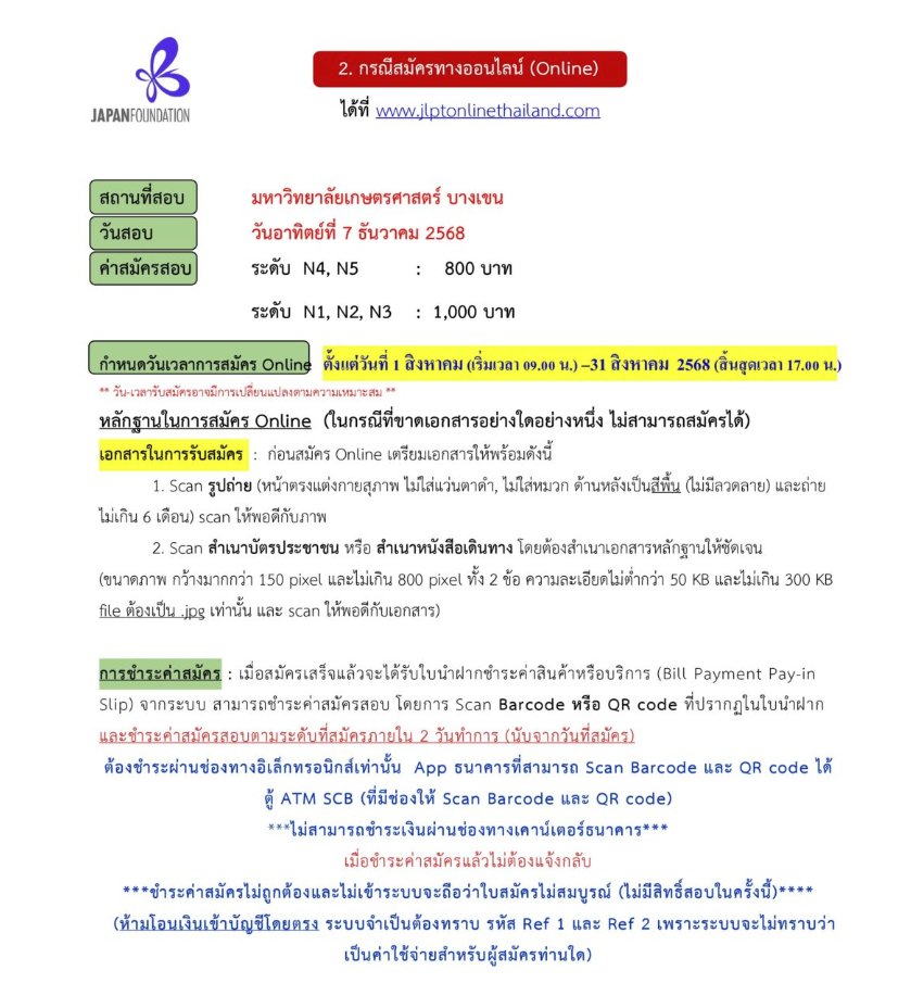 tpabook's tweet image. [กำหนดการสมัครสอบ #JLPT รอบ 2/2025] 
🔴สอบวันที่ 7 ธ.ค. 
🔴สมัครออนไลน์ 1-31 ส.ค.
🔴สมัครแบบออฟไลน์ (ไปสมัครด้วยตนเอง) 25 ส.ค. - 1 ก.ย.
🔴กทม. สอบที่ ม.เกษตรฯ บางเขนเหมือนเดิม

รายละเอียดเต็ม ๆ ดูจากลิงก์นี้เลย
ojsat.or.th/main/jlpt25b/