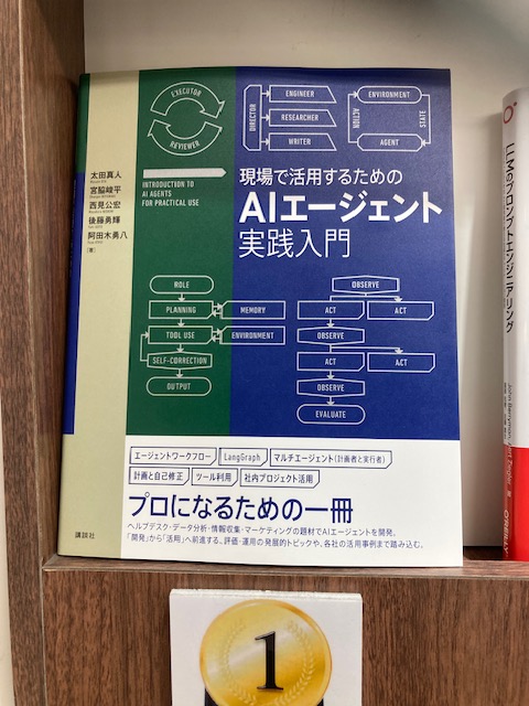今週のPCランキング1位！
『現場で活用するためのAIエージェント実践入門』（講談社）
#Gゾーンコンピュータ書売場にて
※人気商品のため品切の可能性があります。
在庫確認はこちらまで↓
b1st.e-netservice.biz/book1stnet/sea…
<a href="/kspub_kodansha/">講談社サイエンティフィク🖋️📔</a>