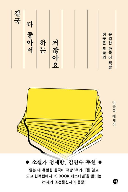 [연합뉴스] "길면 반년 남았다 했다"...암 극복하고 日서 K문학 알리는 그녀

병마와 싸우고, 출판사와 서점을 동시에 운영하며, 한국 문학과 책을 일본에 소개하는 중차대한 일을 하는 것. 심적, 육체적 부담감은 없었을까. 그는 "그저 하는 일"이라고 했다.

bit.ly/46Qswx0