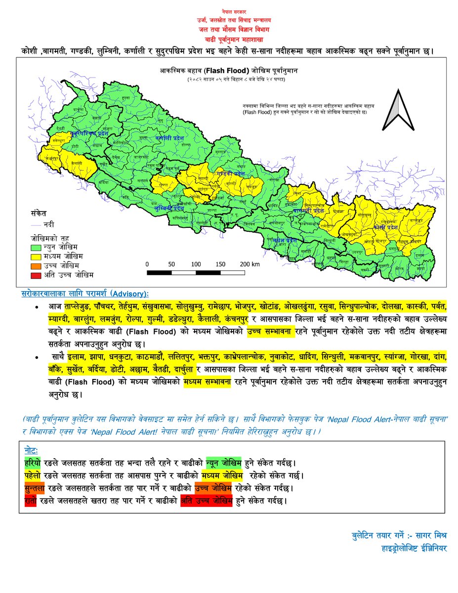 DHM_FloodEWS's tweet image. साउन ५,
आज बिहानको मापन अनुसार कोशी ,नारायणी, कर्णाली, महाकाली, कमला, बागमती, पूर्वी राप्ती, पश्चिम राप्ती, बबई र कन्काई नदीहरुको बहाव सतर्कता तह भन्दा तल रहेको छ।