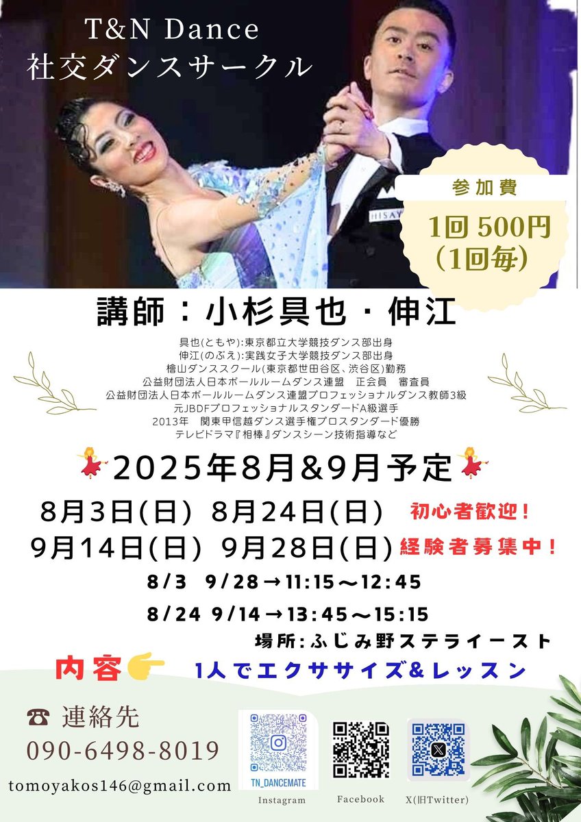 8月、9月の予定です。
開始時間にご注意ください。

内容は
前半1人でエクササイズ
後半組んでダンス
です。

#川越社交ダンス
#ふじみ野社交ダンス
#初心者サークル