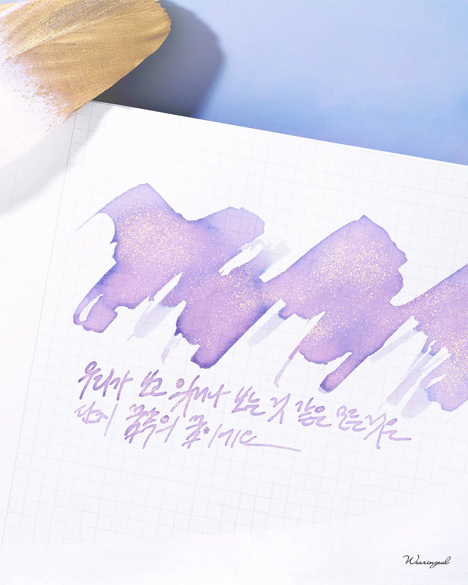 wearingeul's tweet image. 📜신규 문학 잉크 「꿈 속의 꿈」
출시 기념 5,000원 할인 이벤트!
핑크 바이올렛 & 블루 색분리 베이스 위로
금빛 글리터가 모래알처럼 반짝이는 잉크
손가락 사이로 빠져나가는 모래알처럼
덧없고도 아름다운 꿈 속의 순간을 그려낸 색
📆8월 4일 월요일 낮 12시까지
🔗naver.me/Ig4t4pGK