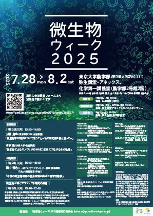 nbrp_info's tweet image. 来週の微生物ウィーク2025 (7/28-8/2)では、NBRPに関係する講演も予定されています!要事前参加登録、参加無料
7/31(木) 10:00-12:00 東京大学農学部弥生講堂一条ホール
▶️スピルリナを使った二酸化炭素吸収型物質生産のための新規藻類プラットフォームの開発…