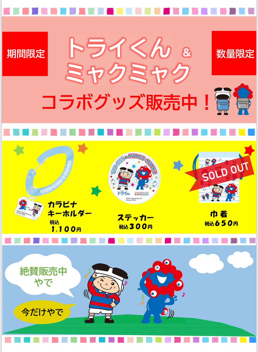 tryhigashiosaka's tweet image. \ミャクミャクコラボグッズまだまだ販売ちゅう🎉/
かわいいグッズちぇっくしてくれたぁ🎶?ぜ〜んぶ数量限定やからおはやめにやでっ🩵
巾着はうりきれてん😳ありがとやで❣️
🎪オンラインストアはこちらやで
x.gd/3ehI2
#大阪・関西万博 #EXPO2025
#東大阪市 #トライくん