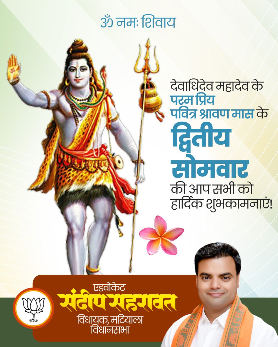 नागेन्द्रहाराय त्रिलोचनाय भस्माङ्गरागाय महेश्वराय ।
नित्याय शुद्धाय दिगम्बराय तस्मै नकाराय नमः शिवाय ॥

श्रावण मास के द्वितीय सोमवार की आप सभी को हार्दिक शुभकामनाएं। भगवान शिव से सभी के स्वास्थ्य, सौभाग्य, सुख व शांति के आशीर्वाद की कामना करता हूँ।