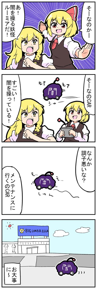 mikadukimo777's tweet image. 【東方の４コマ】20230925
闇の４コマ