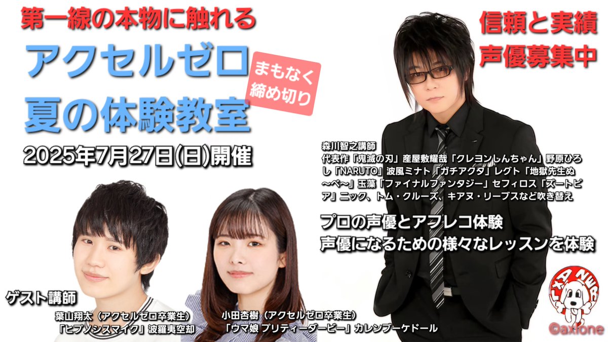moriax291's tweet image. 【声優志望者向け】まもなく締め切り!本物の声優体験教室!この体験を経てのデビュー者も多数。#森川智之 と一緒に声優やりませんか?楽しい教室です。ゲスト決定!ヒプマイの #葉山翔太 ウマ娘がデビューの #小田杏樹 #声優志望 #声優デビュー #アクセルワン #声優体験
→ axl-zero.com