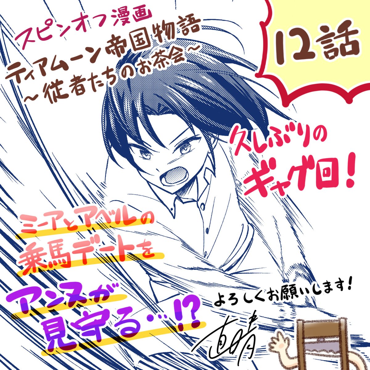 【連載告知】コロナEXで「 #ティアムーン 帝国物語～従者たちのお茶会～」12話が更新されました!
https://t.co/VzJ9z6WWbe
今回からまたギャグメイン漫画です!
ミーアとアベル、アンヌがメインのお話😊
ニコニコ漫画では11話特別編②が8/3頃まで読むことができます✨
https://t.co/oDnK1qBxBe 