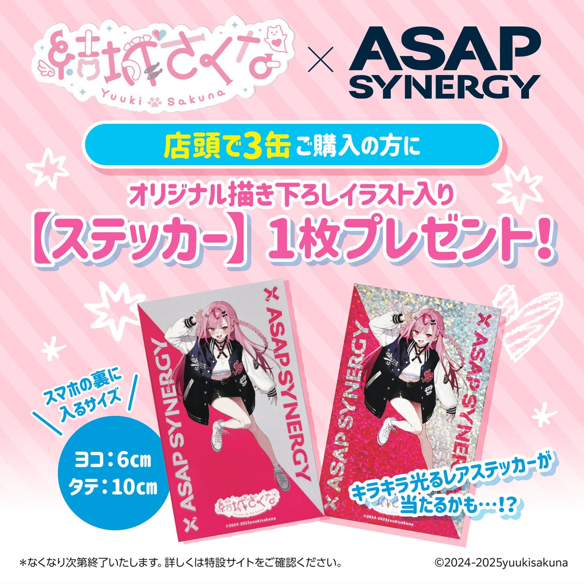 asapsynergy's tweet image. 【シナジードリンク ASAP SYNERGY × 結城さくな】
7月25日(金)より、マストバイキャンペーン開始。
店頭や提携オンラインモールで《結城さくなコラボ缶》を3本同時購入いただいた方に、
数量限定で【限定イラスト入りオリジナルステッカー(全2種)】を1枚プレゼント。
ランダム封入。…