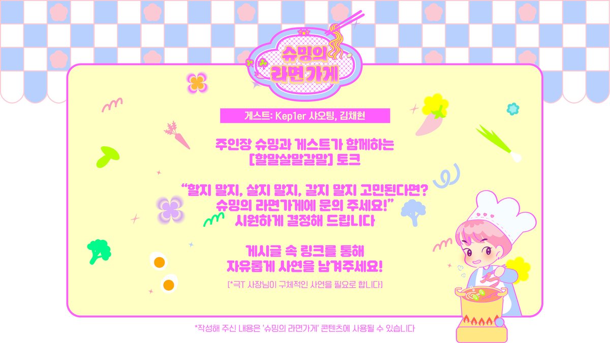 Xiumin_store's tweet image. “할지 말지, 살지 말지, 갈지 말지 고민된다면?
슈밍의 라면가게에 문의 주세요!”
아래 링크를 통해 사연을 남겨주세요!
forms.gle/dkU6nnq2QRVeCy…
#슈밍의라면가게 #XIUMIN_STORE
#시우민 #XIUMIN
#Kep1er #케플러
#샤오팅 #XIAOTING
#김채현 #CHAEHYUN
@XIUMIN_INB100
@official_kep1er