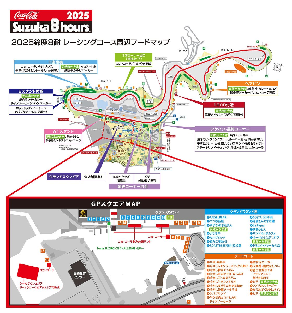suzuka_event's tweet image. いよいよ鈴鹿の夏の祭典まで、あと2週間!『2025 "コカ・コーラ" #鈴鹿8耐 』
おすすめフードマップをどうぞ。
計画的な食事・水分補給・休憩が、長丁場の耐久レースを楽しむ秘訣です😉
>PDF版はコチラ(1MB)
suzukacircuit.jp/8tai/foods/fil…