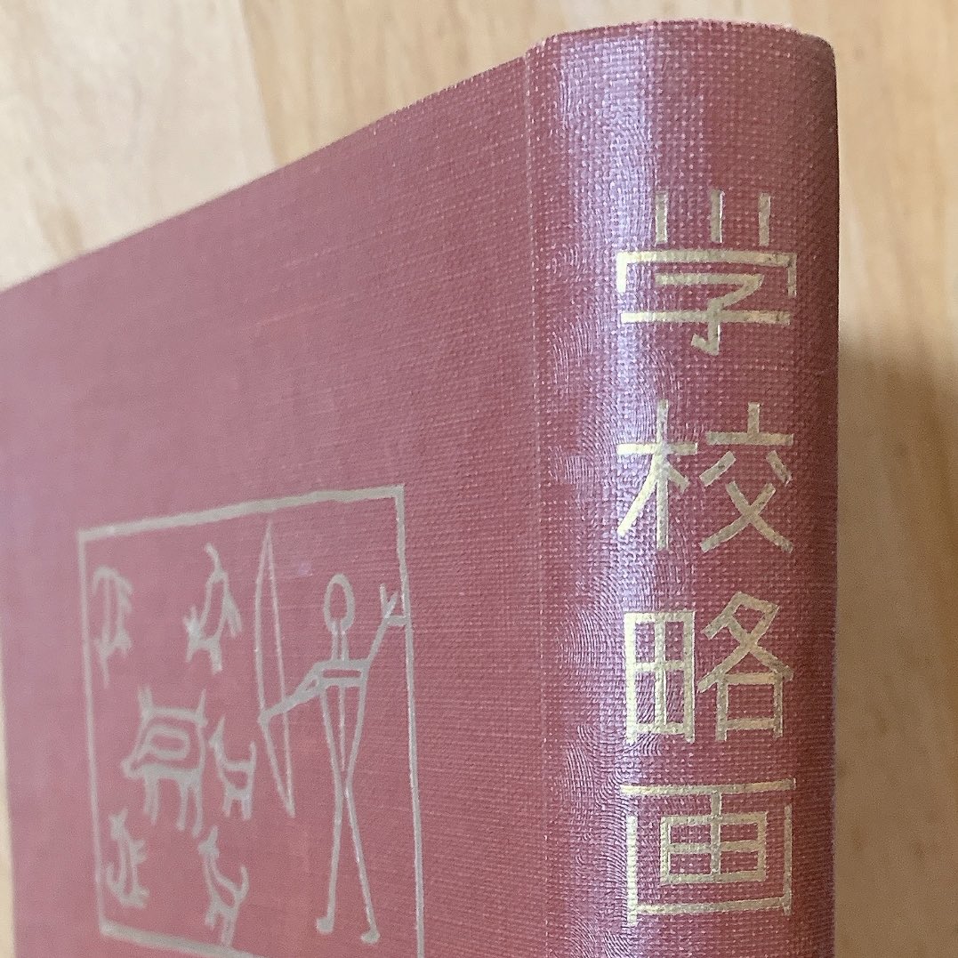 mo20344735's tweet photo. むかし古本屋で買った本。学校の先生の為に、簡単な絵の描き方が書かれている。良い雰囲気で、たまにパラパラすると癒される。お気に入り。 https://t.co/pc8maAcrTu