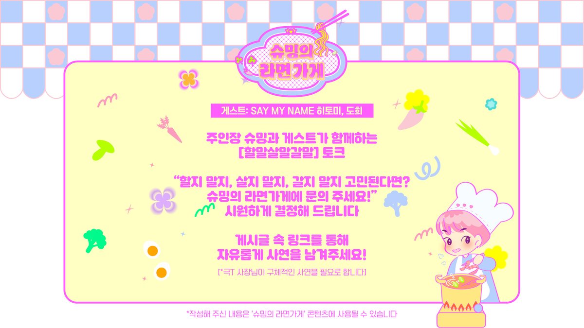 Xiumin_store's tweet image. “할지 말지, 살지 말지, 갈지 말지 고민된다면?
슈밍의 라면가게에 문의 주세요!”
아래 링크를 통해 사연을 남겨주세요!
forms.gle/dkU6nnq2QRVeCy…
#슈밍의라면가게 #XIUMIN_STORE
#시우민 #XIUMIN
#SAYMYNAME #세이마이네임
#히토미 #HITOMI
#도희 #DOHEE
@XIUMIN_INB100
@sa2m2nam3