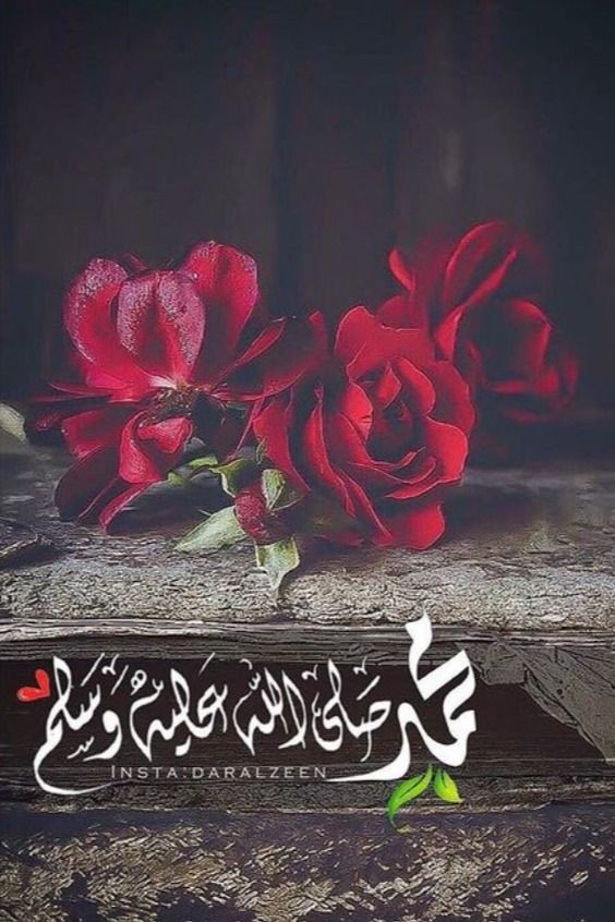 عطر صباحك بالصلاة على النبي ومررها للأجر ❤️...صباحكم خير وبركه