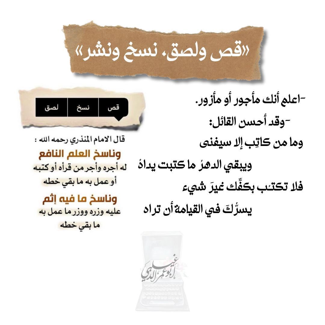 «قص ولصق، نسخ ونشر»

-اعلم أنك مأجور أو مأزور.
-وقد أحسن القائل:
وما من كاتِب إلا سيفنى
             ويبقي الدهرُ ما كتبت يداه ُ
فلا تكتـُب بكفِك غيرَ شيء
              يسرُك َفي القيامة أن تراه