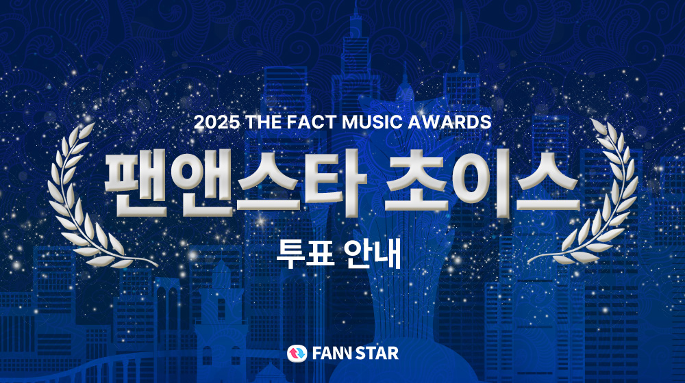 thefact_TMA's tweet image. [🔔]

2025 TMA 
팬앤스타 초이스상
1차 투표 오픈

부문 : 팬앤스타 초이스상 그룹, 솔로
(*후보 : 1년 이내 앨범을 발매한 아티스트)
1차 투표 : 7/21 ~8/4 
2차 투표 : 8/18 시행 예정

팬앤스타 등급제에 따른 팬앤스타 초이스상 하루 투표권은 추후 공개됩니다. 

fannstar.tf.co.kr…