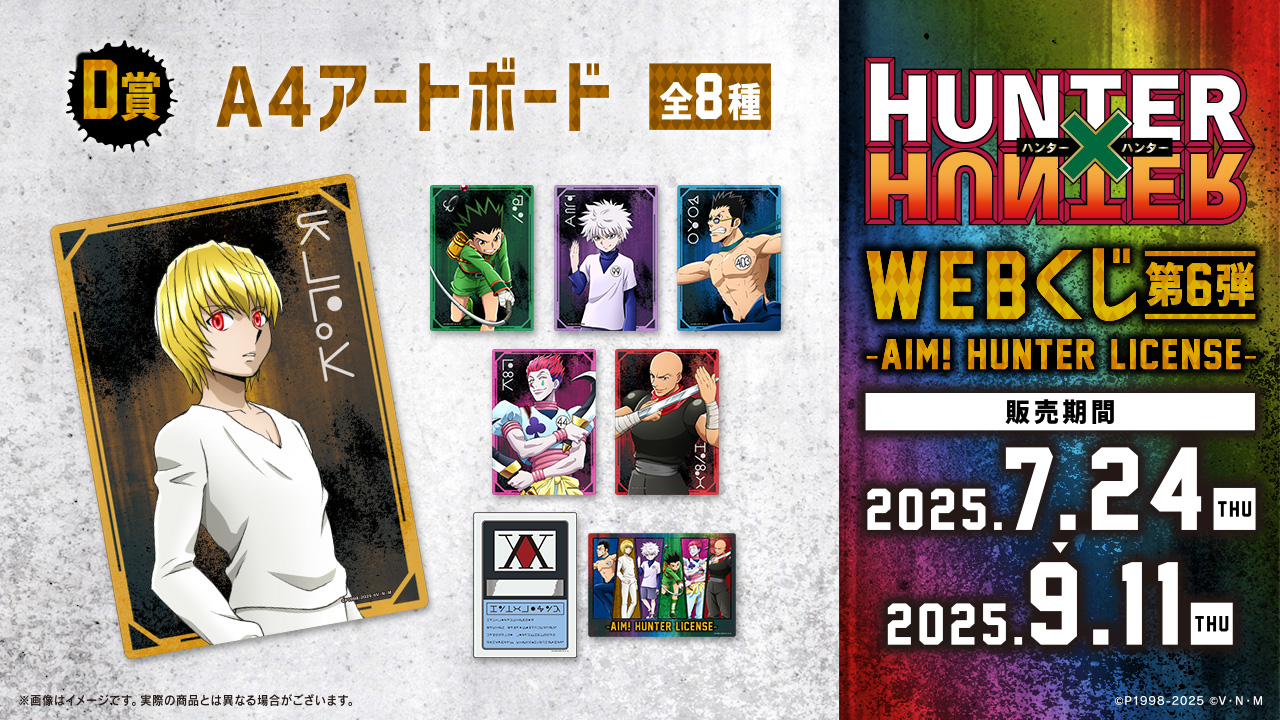 HUNTER×HUNTER WEBくじ F賞 A4アートボード 全14種セット ハンターハンター Webくじ F賞 A4アートボード 全14種