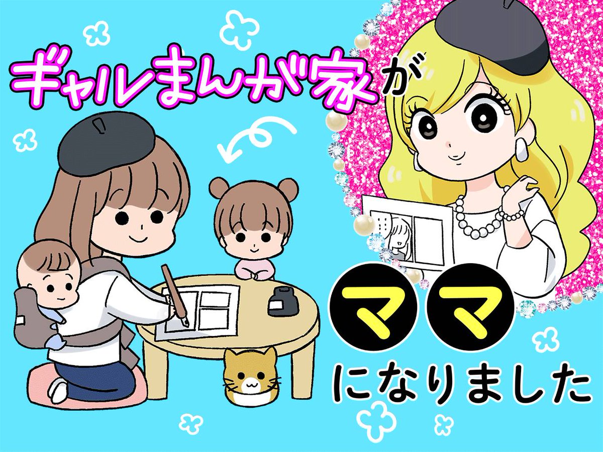 ciao_manga's tweet image. 💫📱#ちゃおプラス📱💫
7/21(月)の更新作品はコチラ①
✨オリジナルれんさい✨
🧡#和央明 「ギャルまんが家がママになりました」
毎週月曜日れんさい中❣️
ciao.shogakukan.co.jp/comics/title/0…