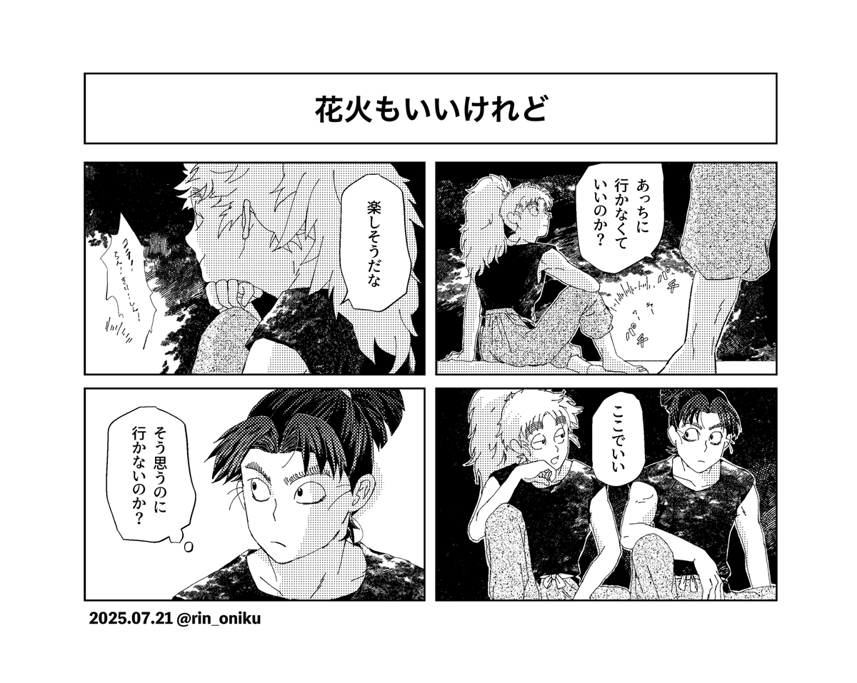 rin_oniku's tweet photo. 2025.07.21「花火もいいけれど」
31期 Ep45の後日談。そばにいたっていいよね。
鍛錬回はもんこへきり3ショが好きです。癒される。
(トーン漏れがあったので再Post…)
#もんこへ月間 https://t.co/k9wxCoqmSv