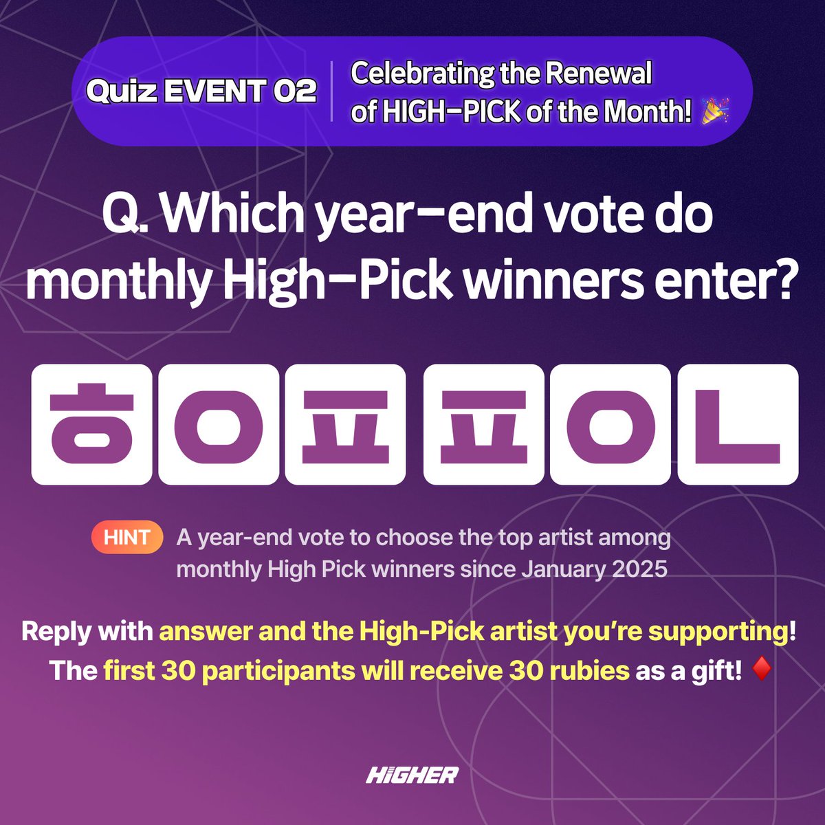 HIGHER_twt's tweet image. 🎯 이달의 하이픽 리뉴얼 기념 – 2차 QUIZ EVENT OPEN! 🎉
새로워진 하이픽 관련 퀴즈 풀고 루비 받아가자 ♦️
❓ 오늘의 퀴즈
이달의 하이픽 1위 아티스트는
어떤 연말 결선 투표에 자동으로 진출할까요?
📝 참여 방법
1) 퀴즈 정답과 응원하는 7월 하이픽 아티스트를 해당 게시글 답글로 작성!
2)…