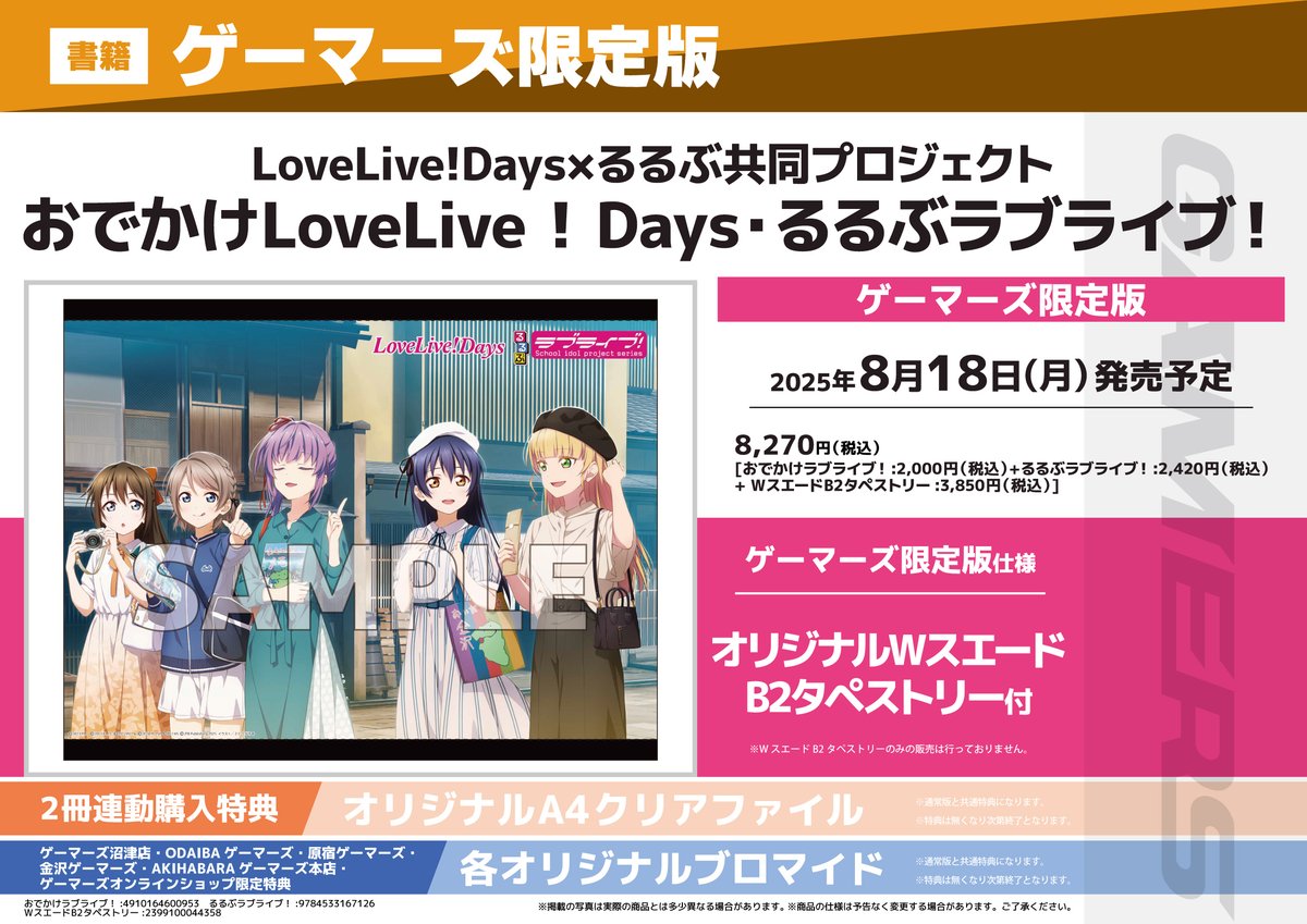 書籍/予約】 8/18発売 LoveLive!Days×るるぶ共同プロジェクト