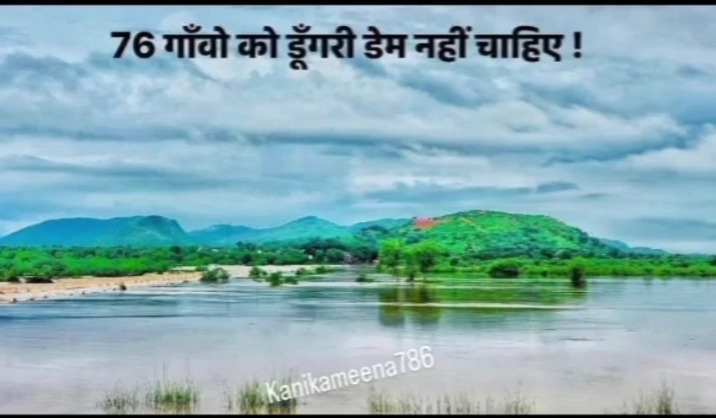 BrijChandera's tweet image. They call it progress, we call it pain.
डूंगरी सिर्फ़ एक बांध नहीं, हमारी पहचान डूबेगी।
#डूंगरी_बांध_नहीं_चाहिए
#StopDisplacement
