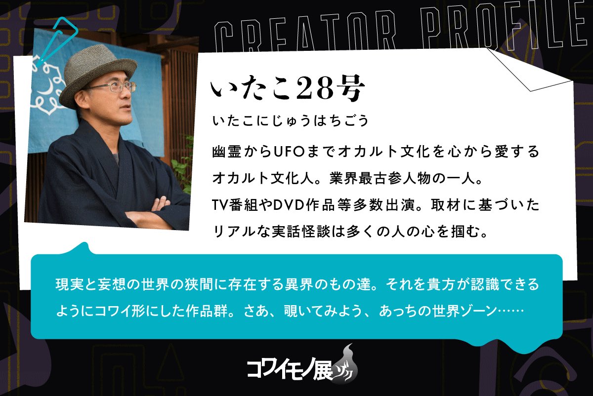kowaimono_'s tweet image. 【コワイモノ展クリエイター】 9/26-28開催
現実と妄想の世界に存在する異界を
コワイ形で表現する #いたこ28号 さん。
詳細は公式web👇
tokerusakana.jp/kowaimono
#コワイモノ展 ゾク
#新中野 #展示 #怪談